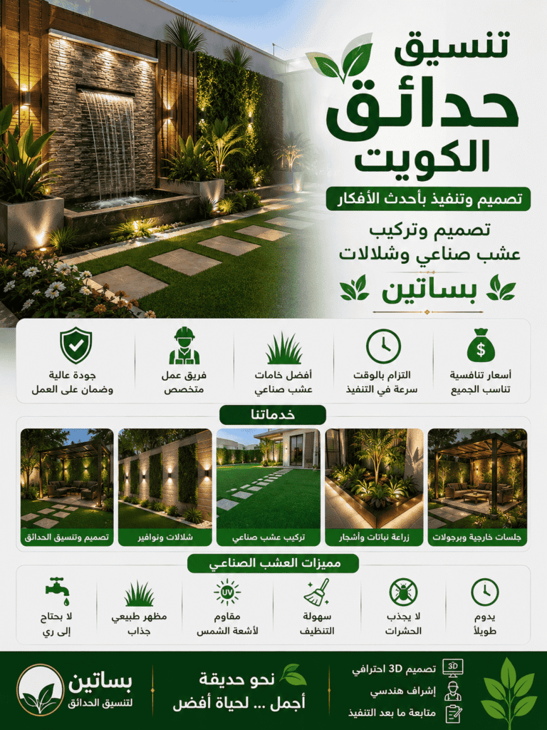 تنسيق حدائق الكويت تصميم نوافير وجلسات خارجية فاخرة
